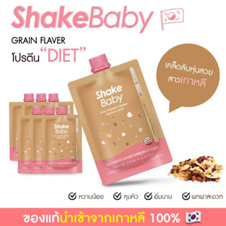 ของแท้ พร้อมส่ง โปรตีนเกาหลี Shake Baby Diet Protein Shake : Grain ธัญพืช แบบซอง เชคเบบี้ โปรตีน ลดน้ำหนัก