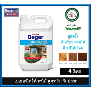 เบเยอร์ไดร้ท์ ป้องกันปลวกและเชื้อรา (สำหรับทาไม้ทุกชนิด) สูตรน้ำ กลิ่นไม่ฉุน ขนาดแกลลอน 4 ลิตร Beger drite