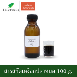 สารสกัดเหงือกปลาหมอ Acanthus Extract ขนาด 100 g. (สารสกัดใส่สบู่ ใช้เป็นส่วนผสมสำหรับเครื่องสำอางเท่านั้น)