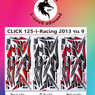 CLICK 125-I(Racing )- 2013 รุ่น 9