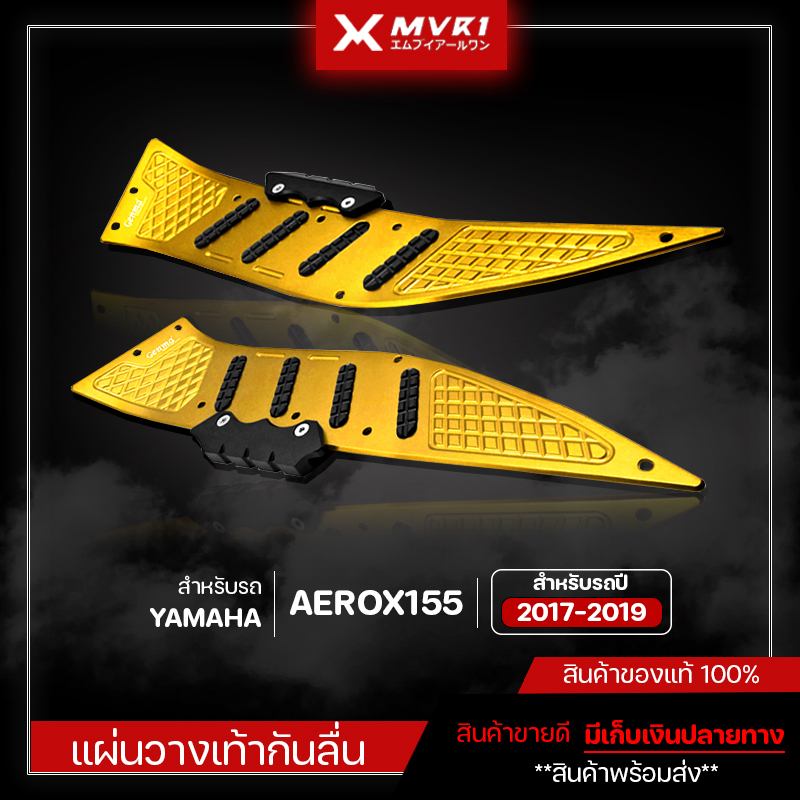 แผ่นรองเท้ากันลื่น Yamaha Aerox155 ปี 2017-2019 ของแต่ง Aerox155 แบรนด์แท้  Fakie จัดจำหน่ายแต่ของแท้ไม่ขายของก็อป!! | Shopee Thailand