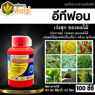 🌽 พีคเทรล52 (อีทีฟอน) 100มล. เร่งสุข เร่งดอก ของผลไม้