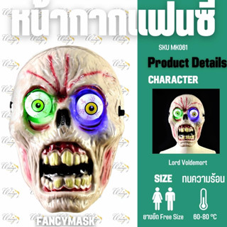 หน้ากากผี หน้ากากแฟนซี หน้ากากวันฮาโลวีน หน้ากากผีตาถลน หน้ากากสยองขวัญ แบบมีไฟ LED