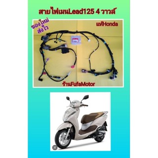 สายไฟหรีด125รุ่น4วาวล์ใหม่แท้Honda Lead125. ( 32100-K2T-T00)