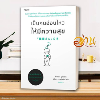 หนังสือ เป็นคนอ่อนไหวให้มีความสุข ผู้เขียน ทาเคดะ ยูกิ สนพ.อมรินทร์ How to หนังสือ HOW-TO