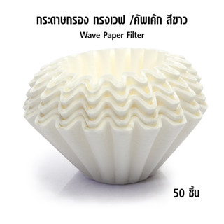 [Koffee House] กระดาษกรองกาแฟทรงเวฟ-คัพเคัก  สีขาว