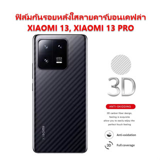 ฟิล์มกันรอยหลัง Xiaomi 13 Pro คาร์บอนเคปล่า