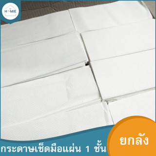 หลุด QC ยกลัง !! กระดาษเช็ดมือชนิดแผ่นแบบเต็มลัง หนา 1 ชั้น (สีขาว) PV เป็นงานไม่ผ่าน QC ทิชชู่ยกลัง