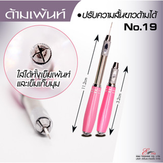 ส่งไว พร้อมส่ง!! ด้ามเพ้นท์คิ้ว No.19 ปากกาเพ้นท์คิ้ว ด้ามสีชมพู ปรับความสั้นยาวของด้ามได้ อุปกรณ์สักคิ้ว 🇹🇭ส่งในไทย✨