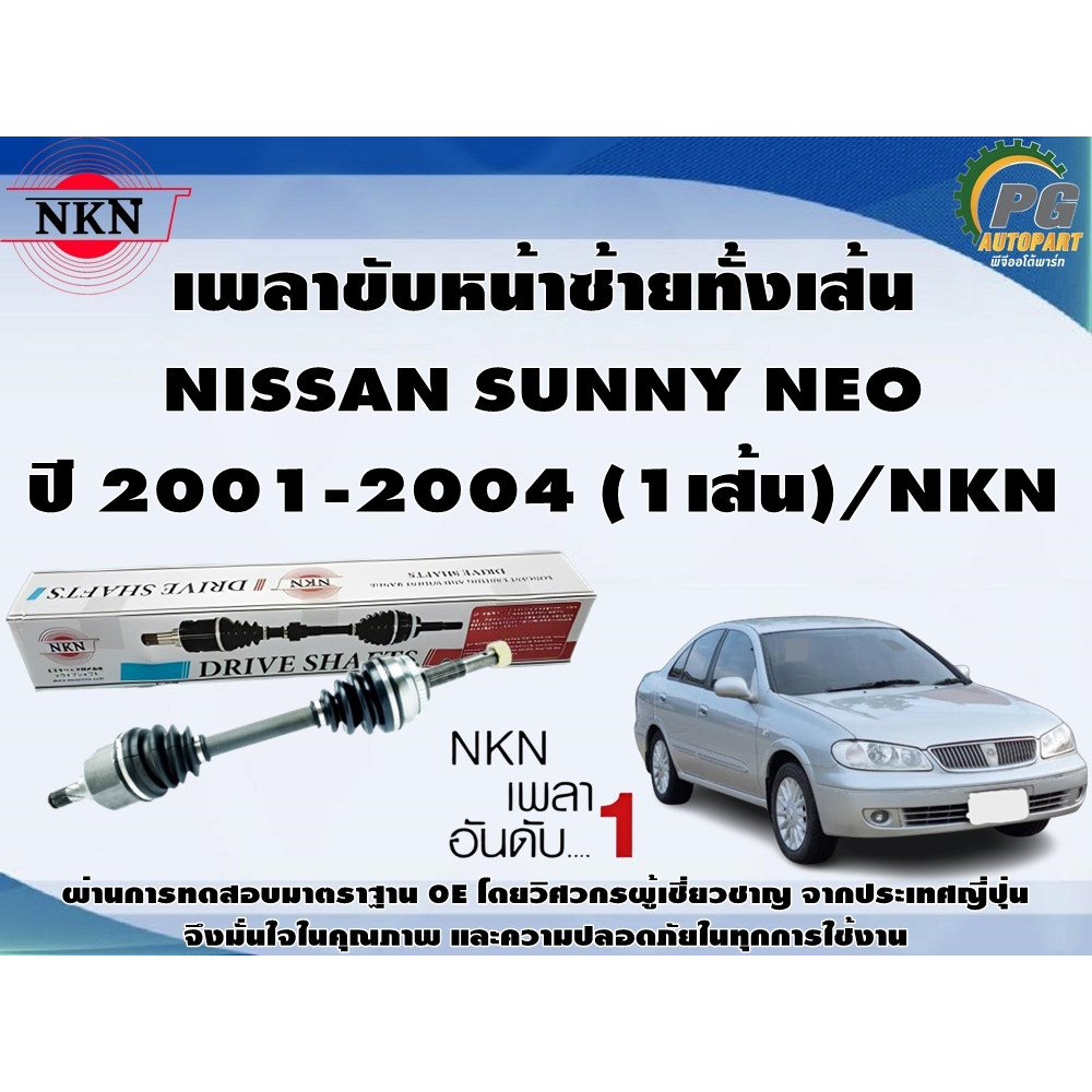 เพลาขับหน้าซ้ายทั้งเส้น NISSAN SUNNY NEO ปี 2001-2004 (1เส้น)/NKN