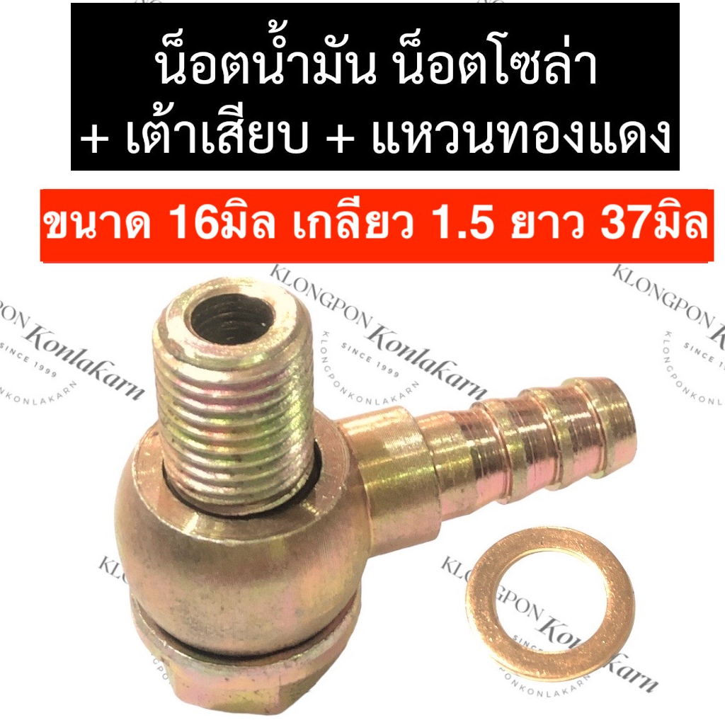 น๊อตน้ำมัน น๊อตน้ำมันโซล่า M16 เกลียว 1.5 ยาว 37มิล น๊อตน้ำมันM16 น๊อตน้ำมันโซล่าM16 น็อตน้ำมันเทอร์