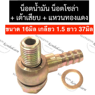 น๊อตน้ำมัน น๊อตน้ำมันโซล่า M16 เกลียว 1.5 ยาว 37มิล น๊อตน้ำมันM16 น๊อตน้ำมันโซล่าM16 น็อตน้ำมันเทอร์โบM16 น็อตน้ำมันM16