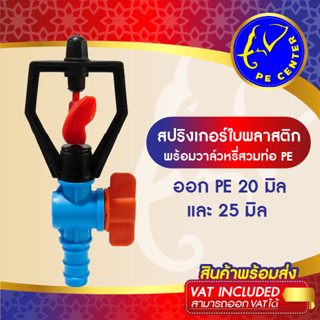 ( 5 อัน ) สปริงเกอร์ ใบพลาสติก พร้อมวาล์วหรี่น้ำ สวมท่อ PE ขนาด 20 มิล และ 25 มิล ท่อ PE SPRINKLER PE CENTER