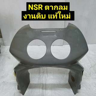 หน้ากาก NSR 150RR-SP-RR งานดิบแท้ใหม่ รุ่นตากลม (งานดิบแท้ งานเก่า ค้างสต๊อค)