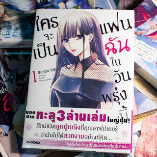 ใครจะเป็นแฟนฉันในวันพรุ่งนี้ เล่ม 1 มังงะ มือหนึ่ง ล่าสุด พร้อมส่ง