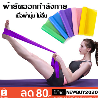 ยางยืดออกกำลังกาย Elastic Band ยางยืดพิลาทิส ยางยืดโยคะ ยาว 150 cm ฟิตเนสโยคะ พิลิทิส