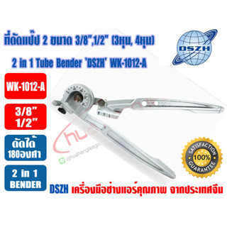 (ส่งไวจากไทย) DSZH ที่ดัดแป๊ป เบนเดอร์ดัดท่อ 2 in 1 (3/8,1/2) ยี่ห้อ DSZH รุ่น WK-1012A (3หุน,4หุน)