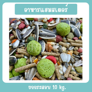 อาหารหนูแฮมสเตอร์ ยกกระสอบ 10 kg(ราคาถูก) ไม่ผสมอาหารแมว