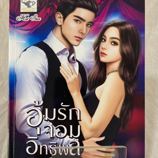 (มือ 2 &gt; สภาพ 80-95%) อุ้มรักจอมอิทธิพล **ไม่มีที่คั่นและโปสการ์ด**