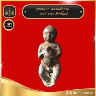 กุมารทอง หลวงพ่อกวย ปิดทองฝังลูกนิมิตร ปี 2521 พิมพ์ใหญ่