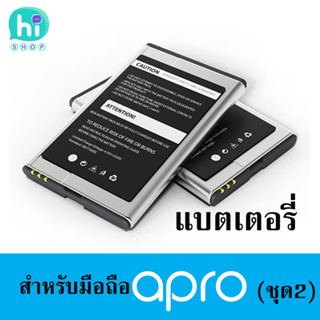 แบตเตอรี่ มือถือสมาร์ทโฟน Apro (เอโปร) ของแท้ศูนย์ไทย รับประกัน6เดือน พร้อมส่งจากไทย ของใหม่ ชุด2