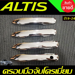 ครอบมือจับประตู ครอบมือเปิดประตู ชุบโครเมี่ยม รุ่นรองท๊อป Toyota Altis 2019 2020 2021 2022 2023 2024