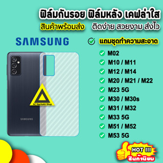 🔥 Samsung ฟิล์มกันรอยหลัง ฟิล์มหลัง ลายเคฟล่าใส M51 M52 M53 M33 5G M32 M23 M22 M14 M12 ฟิล์มsamsung ฟิล์มหลังsamsung