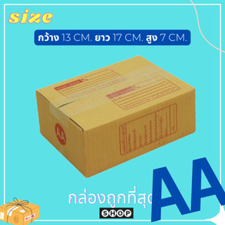 กล่องไปรษณีย์ กล่องเบอร์ AA แพ็ค 20 ใบ กล่องพัสดุ แบบพิมพ์  กล่องไปรษณีย์ฝาชน ราคาโรงงาน