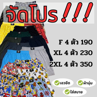 ❗️จัดโปรบ็อกเซอร์ ❗️ 4ตัว