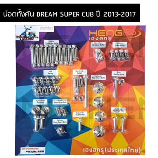 น๊อตทั้งคันDREAM SUPER CUBปี 2013-2017 ชุดน๊อตทั้งคันดรีมซุปเปอร์คัพ ครบทุกจุด