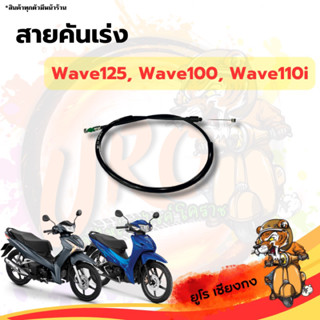 สายคันเร่ง Wave110, Wave125, Wave110i อะไหล่ชิ้นส่วนรถจักรยา…