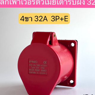 324 เพาเวอร์ปลั๊กตัวเมียเต้ารับฝัง 4ขา 32A 3P+E  IP44 สินค้าพร้อมส่งในไทย