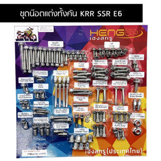 น๊อตทั้งคันKRR SSR E6 ชุดน๊อตทั้งคันKRR SSR E6 น๊อตแต่งทั้งคันKRR SSRE6 ครบทุกจุด