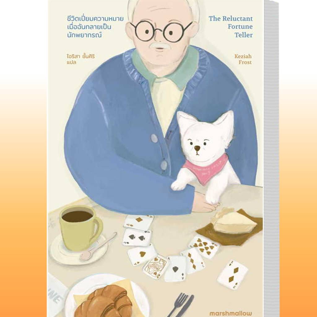 หนังสือ ชีวิตเปี่ยมความหมายเมื่อฉันกลายเป็นนักพยากรณ์ ผู้เขียน: Keziah Frost (เคซิยาห์ ฟรอสต์)  สำนั