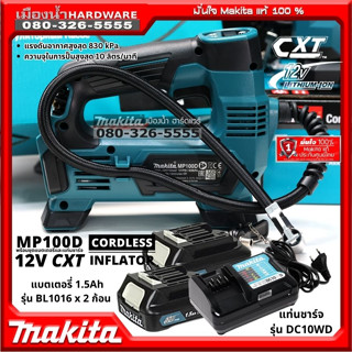 (ชุดพร้อมแบตBL1016 = 2 ก้อน  + ชาร์จ DC10WD) MAKITA รุ่น MP100D เครื่องเติมลมไร้สาย 5" MP100DZ 10ลิตร/นาที 12V