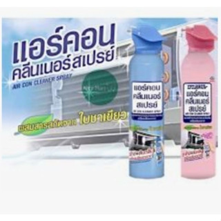 Air Conclener Spary แอร์คอน คลีนเนอร์สปรย์ สเปรย์ล้างแอร์ ขนาด 370 มล.