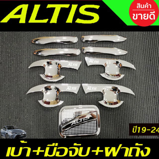 เบ้าประตู+ครอบฝาถังน้ำมัน+ครอบมือจับประตู(รองท๊อป) โตโยต้า อัลติส TOYOTA ALTIS 2019 2020 2021 2022 2023 2024 (A)