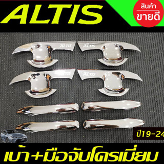 เบ้าประตู+ครอบมือจับประตู(รองท๊อป) โตโยต้า อัลติส TOYOTA ALTIS 2019 2020 2021 2022 2023 2024 (A)