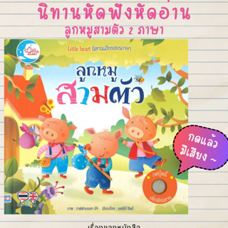 (พร้อมส่ง)นิทานหัดฟังหัดอ่าน ลูกหมูสามตัวผู้เขียนLesley Sims