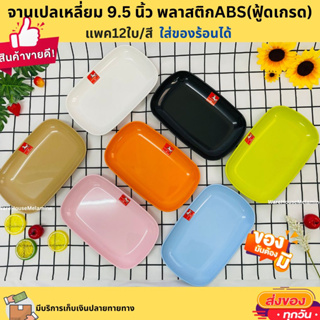 จานเปลเหลี่ยม9.5นิ้ว พลาสติกABS(ฟู้ดเกรดใส่ของร้อนได้)แพค12ใบ/สี มีครบ7สี