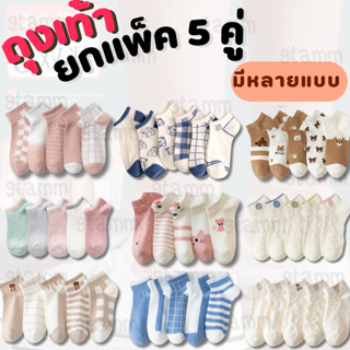 [ยกแพ็ค] ถุงเท้า 5 คู่ ถุงเท้าแฟชั่นสไตล์เกาหลี ถุงเท้าแพ็ค 5 คู่ ผ้า cotton นิ่ม #PE22