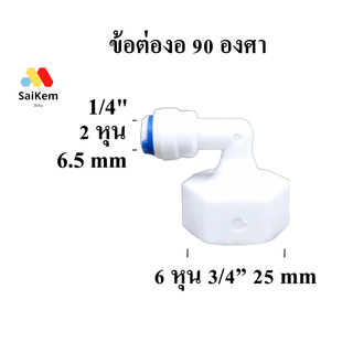 ข้อต่องอ 90 องศา 6 หุน 3/4” เกลียวใน แปลง เป็น 2 หุน 1/4" สวมเร็ว อะไหล่เครื่องกรองน้ำ ข้อต่อเครื่องกรองน้ำ พ่นหมอก