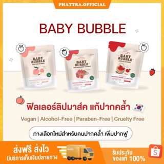 🍎 [พร้อมส่ง+ส่งไว+ของแถม] ฟิลเลอร์ลิป แก้ปากดำ BABY BUBBLE เบบี้บับเบิล ปากดำ ลิปมาร์ค เยอเพล YERPALL ปากคล้ำอวบอิ่มชุมฉ