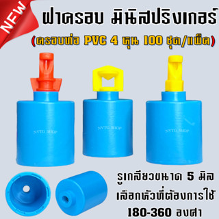 ฝาครอบ PVC พร้อม หัวมินิสปริงเกอร์ ขนาด 4 หุน (1/2") เกลียวใน 5 มิล (100ตัว) หัวสเปรย์ มินิสปริงเกอร์ ต่อมินิสปริงเกอร์