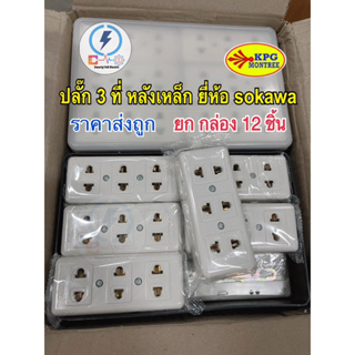 ปลั๊กไฟ เต้ารับ 2ขา 3ช่อง ยี่ห้อsokawa 📦ยกกล่อง 12 ชิ้น 📦 ⚡️16a250v แถม กล่องpvc