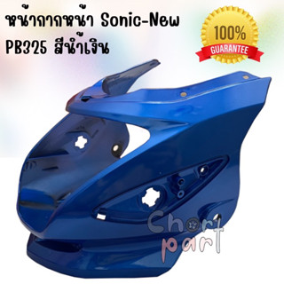 หน้ากาก SONIC-125 ปี 2004 สีน้ำเงิน 325 อะไล่ทดแทน ARM 1 ชิ้น