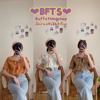 BFTS🧡 พร้อมส่ง WD1608 โบว์กระดุมคู่ เสื้อเชิ้ตคอบัวติดกระดุมหน้าอก ผูกโบว์คอ ผ้าเปลือกไม้ มีปลายทาง เดรส เสื้อยืด ชุดเซ็