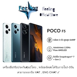 🔥วันที่15 โค้ด12DD915 ลด1,000(12%) Poco F5 ประกันศูนย์ Xiaomi 15เดือน