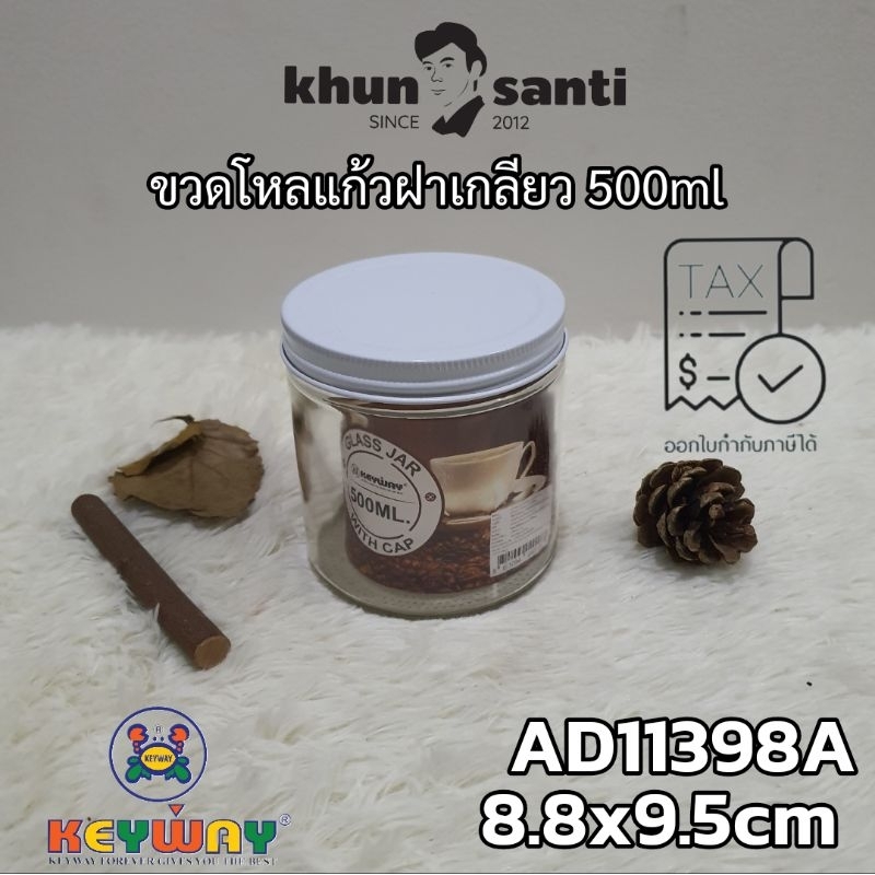 KHUN SANTIขวดโหลแก้วฝาเกลียว500ml AD-11398Aขวดใส่topping zise:8.8x9.5cm
