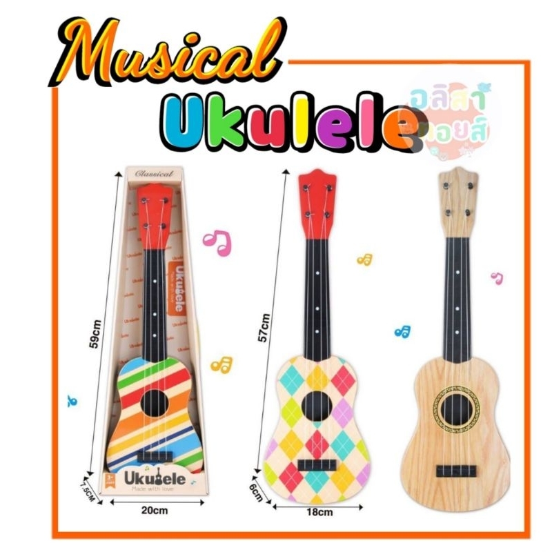 พร้อมส่ง ของเล่นเด็ก กีต้าร์ Ukulele ขนาดใหญ่ 65 cm, 57cm / กีต้าร์ ขนาด 40 ซม.